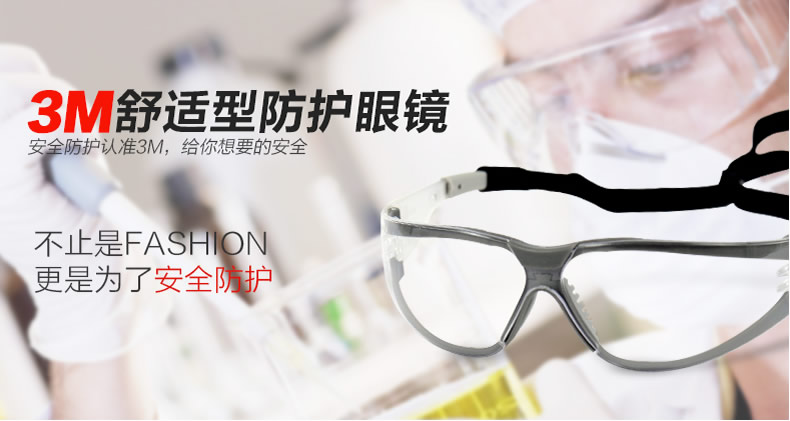 3M 11394舒适型防护眼镜 防雾安全眼镜