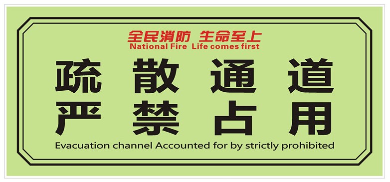疏散标志牌